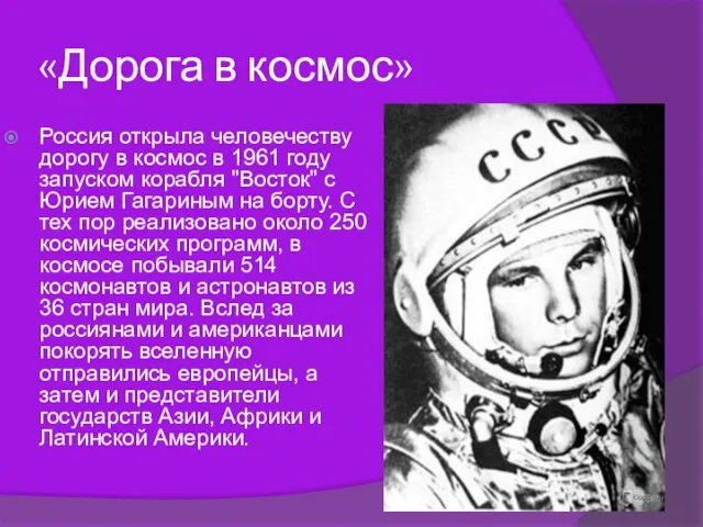 «Дорога в космос» Россия открыла человечеству дорогу в космос в 1961 году