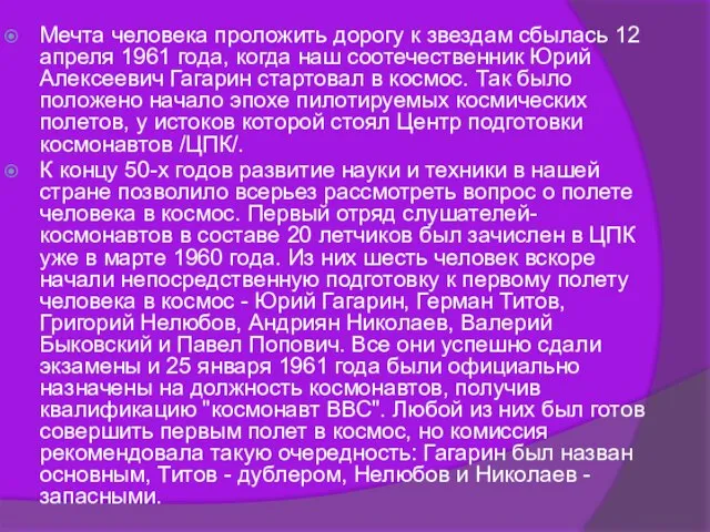 Мечта человека проложить дорогу к звездам сбылась 12 апреля 1961 года, когда