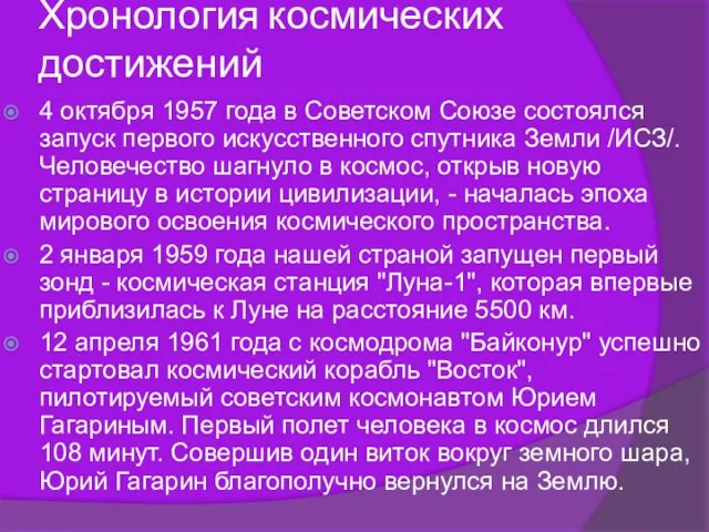 Хронология космических достижений 4 октября 1957 года в Советском Союзе состоялся запуск