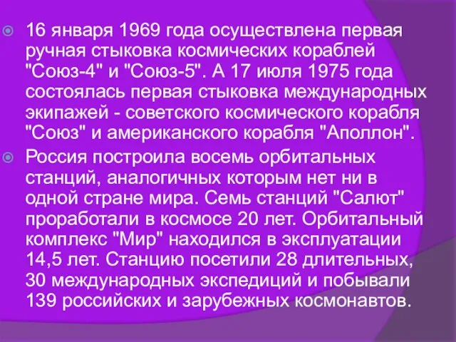 16 января 1969 года осуществлена первая ручная стыковка космических кораблей "Союз-4" и