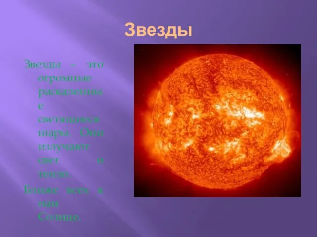 Звезды Звезды – это огромные раскаленные светящиеся шары. Они излучают свет и