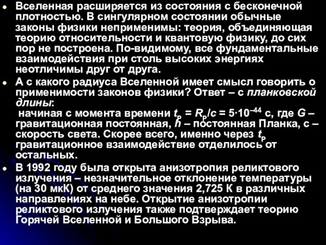 Вселенная расширяется из состояния с бесконечной плотностью. В сингулярном состоянии обычные законы