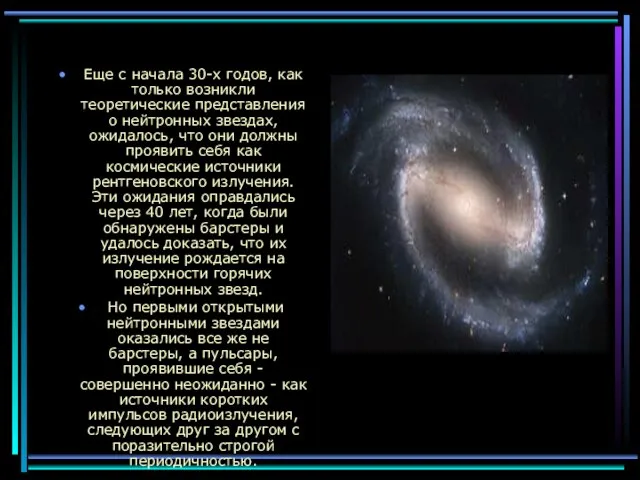 Еще с начала 30-х годов, как только возникли теоретические представления о нейтронных