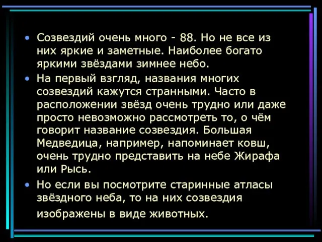 Созвездий очень много - 88. Но не все из них яркие и