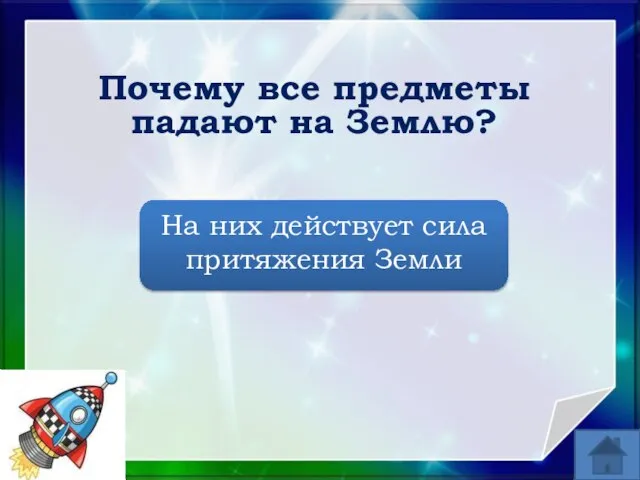 Почему все предметы падают на Землю? На них действует сила притяжения Земли