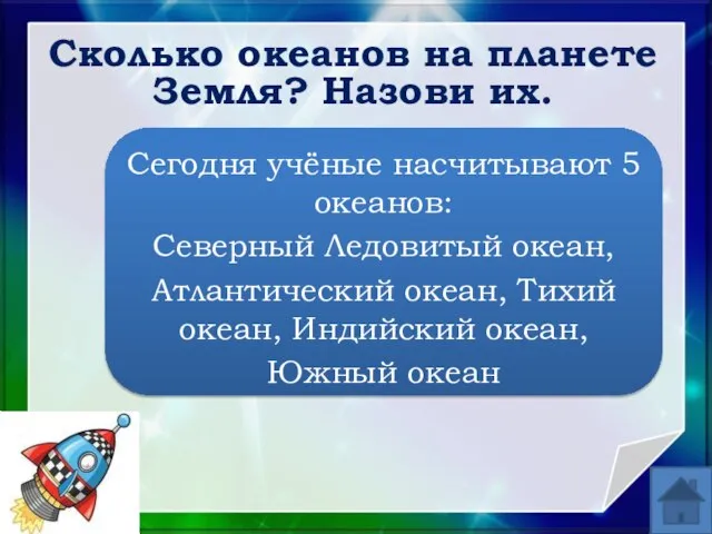 Сколько океанов на планете Земля? Назови их. Сегодня учёные насчитывают 5 океанов: