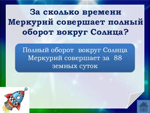 За сколько времени Меркурий совершает полный оборот вокруг Солнца? Полный оборот вокруг