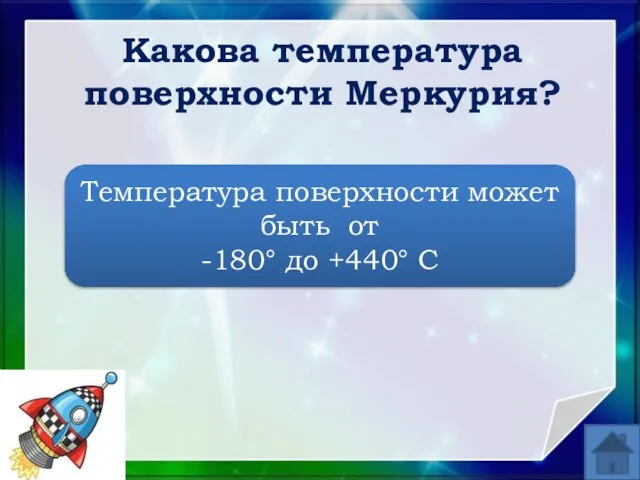 Какова температура поверхности Меркурия? Температура поверхности может быть от -180° до +440° С