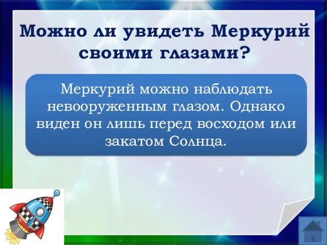 Можно ли увидеть Меркурий своими глазами? Меркурий можно наблюдать невооруженным глазом. Однако