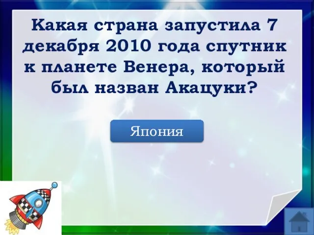 Япония Какая страна запустила 7 декабря 2010 года спутник к планете Венера, который был назван Акацуки?