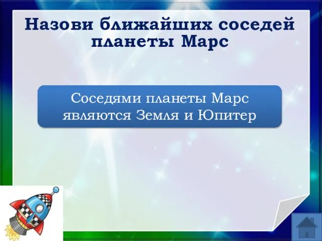 Назови ближайших соседей планеты Марс Соседями планеты Марс являются Земля и Юпитер