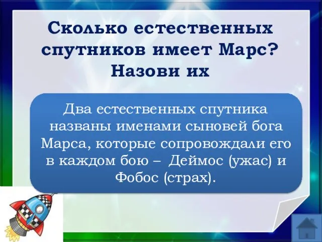 Сколько естественных спутников имеет Марс? Назови их Два естественных спутника названы именами