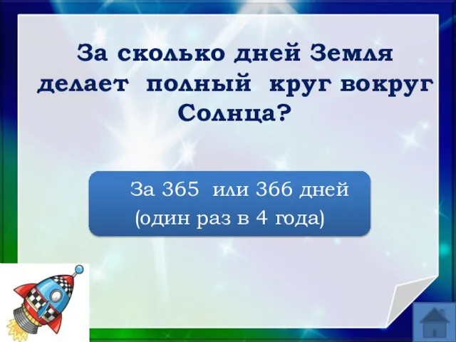 За сколько дней Земля делает полный круг вокруг Солнца? За 365 или