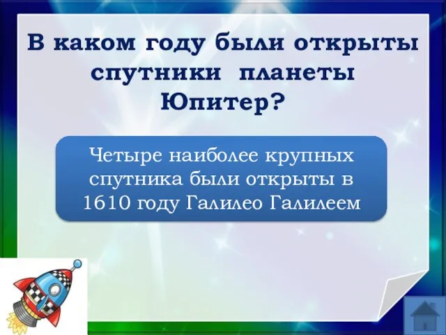 В каком году были открыты спутники планеты Юпитер? Четыре наиболее крупных спутника