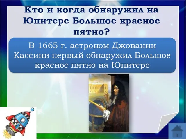 Кто и когда обнаружил на Юпитере Большое красное пятно? В 1665 г.