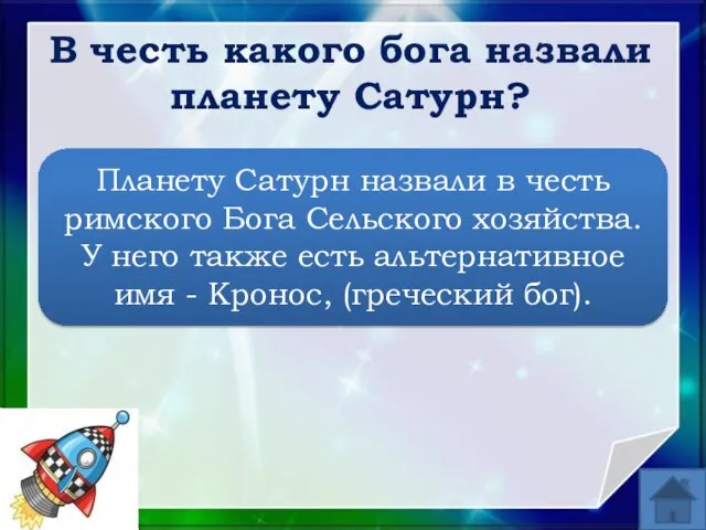 В честь какого бога назвали планету Сатурн? Планету Сатурн назвали в честь