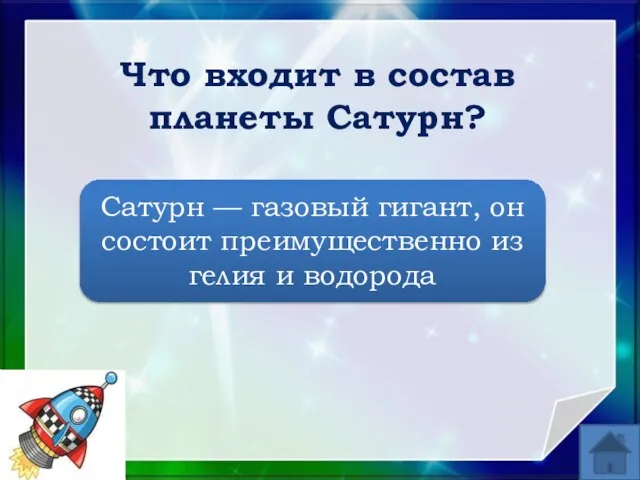 Что входит в состав планеты Сатурн? Сатурн — газовый гигант, он состоит