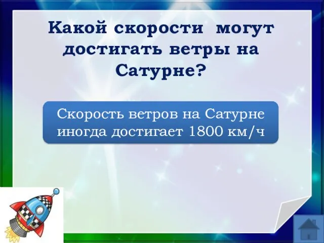 Какой скорости могут достигать ветры на Сатурне? Скорость ветров на Сатурне иногда достигает 1800 км/ч