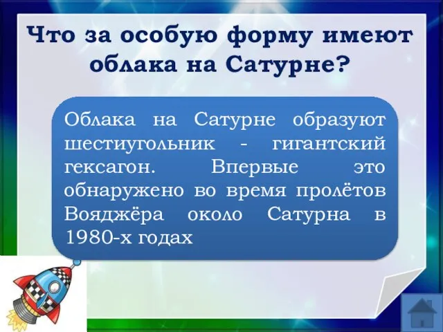 Что за особую форму имеют облака на Сатурне? Облака на Сатурне образуют