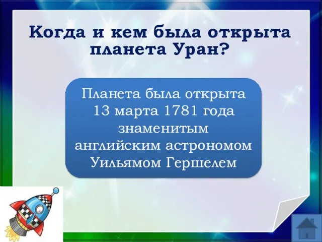 Когда и кем была открыта планета Уран? Планета была открыта 13 марта