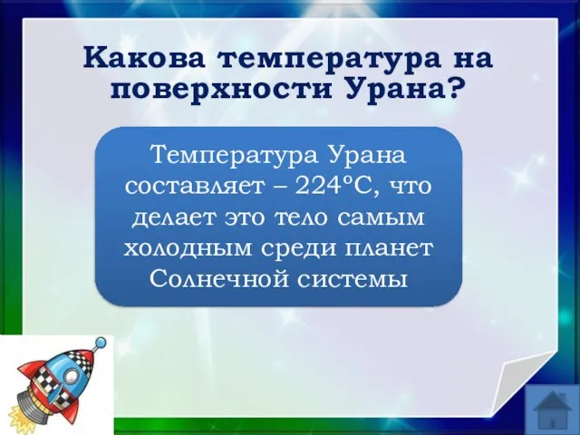 Какова температура на поверхности Урана? Температура Урана составляет – 224ºС, что делает