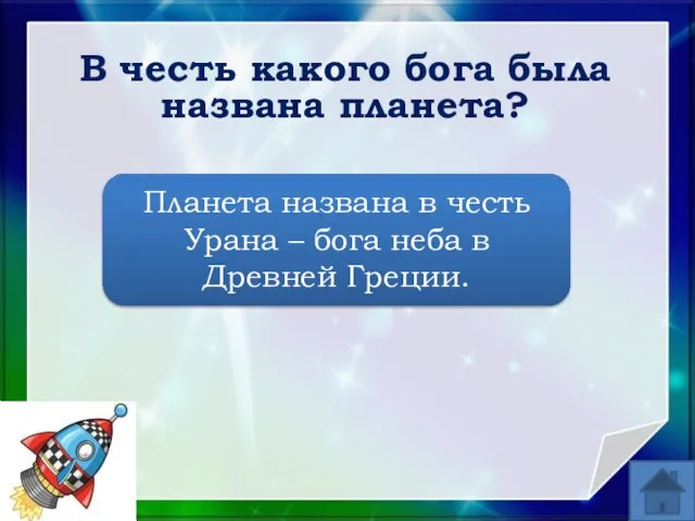 В честь какого бога была названа планета? Планета названа в честь Урана