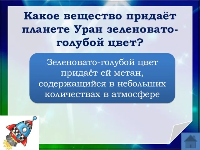 Зеленовато-голубой цвет придаёт ей метан, содержащийся в небольших количествах в атмосфере Какое