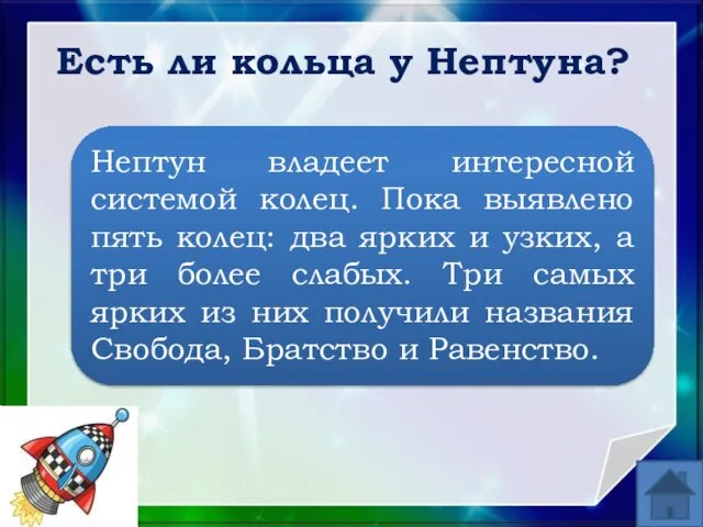 Нептун владеет интересной системой колец. Пока выявлено пять колец: два ярких и