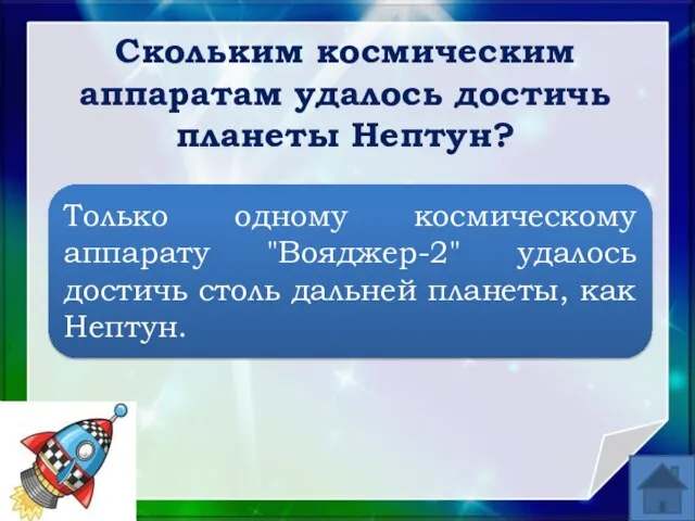 Только одному космическому аппарату "Вояджер-2" удалось достичь столь дальней планеты, как Нептун.