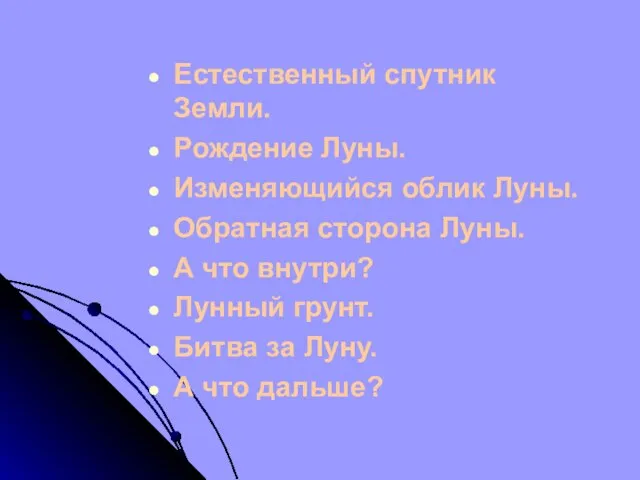 Естественный спутник Земли. Рождение Луны. Изменяющийся облик Луны. Обратная сторона Луны. А