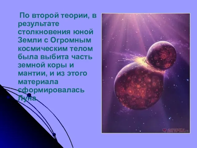 По второй теории, в результате столкновения юной Земли с Огромным космическим телом