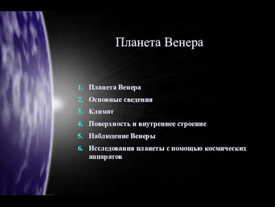 Планета Венера Планета Венера Основные сведения Климат Поверхность и внутреннее строение Наблюдение