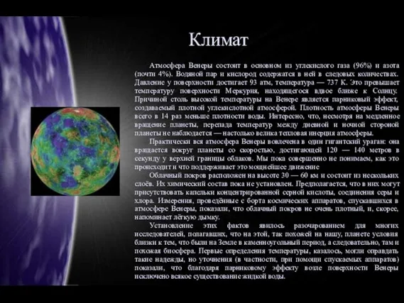 Климат Атмосфера Венеры состоит в основном из углекислого газа (96%) и азота