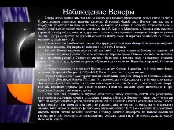 Наблюдение Венеры Венеру легко распознать, так как по блеску она намного превосходит