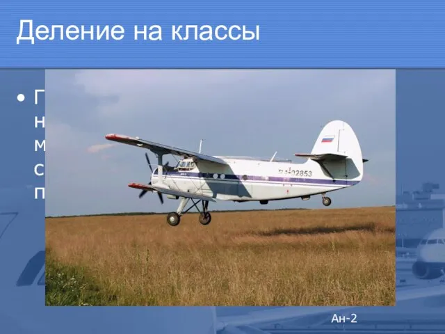 Деление на классы Гражданские самолёты делятся несколько классов: самолёты местных авиалиний, которые