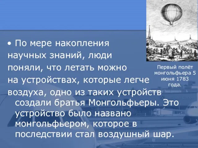 По мере накопления научных знаний, люди поняли, что летать можно на устройствах,