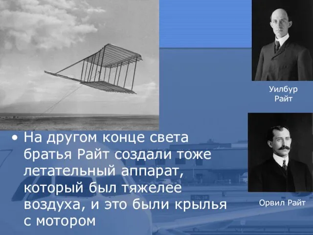 На другом конце света братья Райт создали тоже летательный аппарат, который был