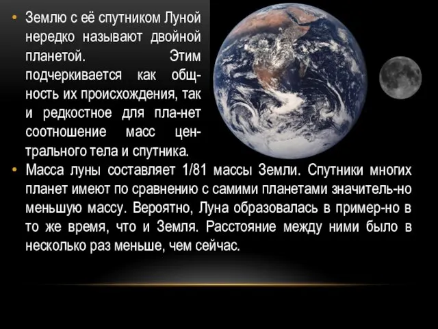 Землю с её спутником Луной нередко называют двойной планетой. Этим подчеркивается как