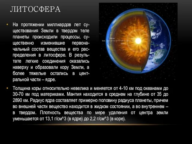 На протяжении миллиардов лет су-ществования Земли в твердом теле планеты происходили процессы,