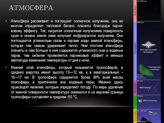 Атмосфера рассеивает и поглощает солнечное излучение, она во многом определяет тепловой баланс