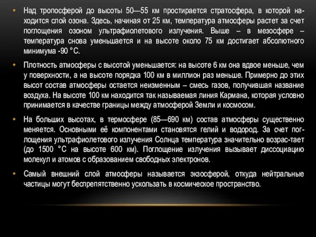 Над тропосферой до высоты 50—55 км простирается стратосфера, в которой на-ходится слой