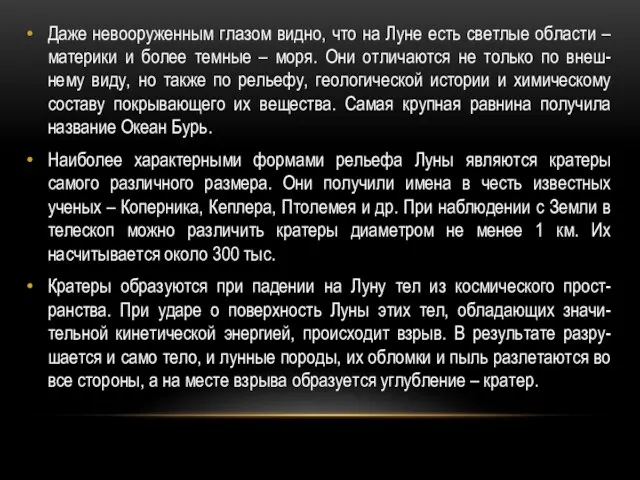 Даже невооруженным глазом видно, что на Луне есть светлые области – материки