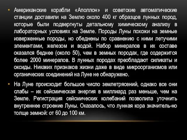 Американские корабли «Аполлон» и советские автоматические станции доставили на Землю около 400