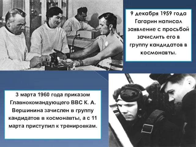 9 декабря 1959 года Гагарин написал заявление с просьбой зачислить его в