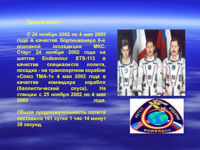 Третий полет С 24 ноября 2002 по 4 мая 2003 года в