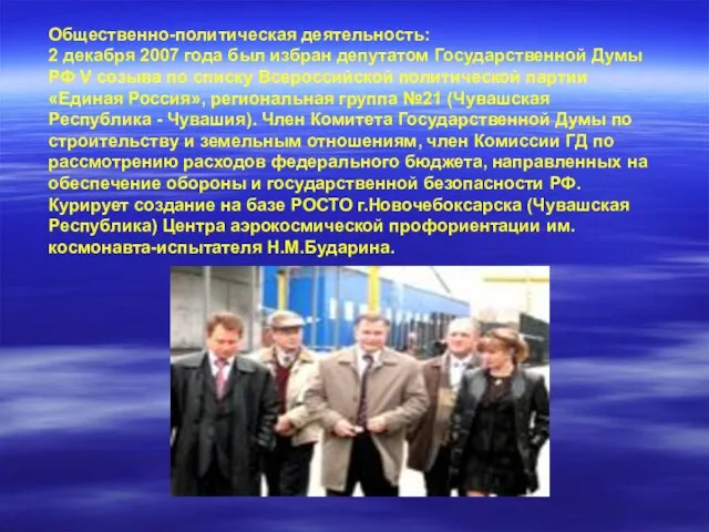 Общественно-политическая деятельность: 2 декабря 2007 года был избран депутатом Государственной Думы РФ