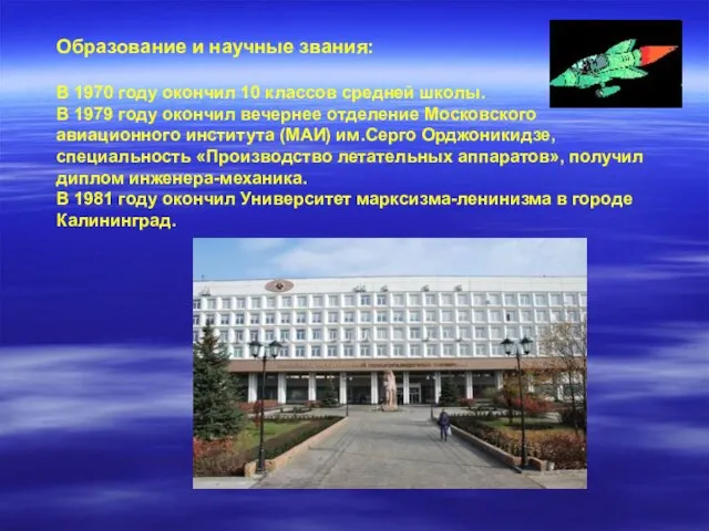 Образование и научные звания: В 1970 году окончил 10 классов средней школы.