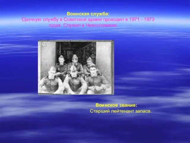 Воинская служба: Срочную службу в Советской армии проходил в 1971 - 1973