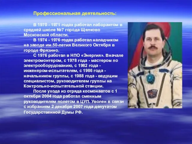 Профессиональная деятельность: В 1970 - 1971 годах работал лаборантом в средней школе