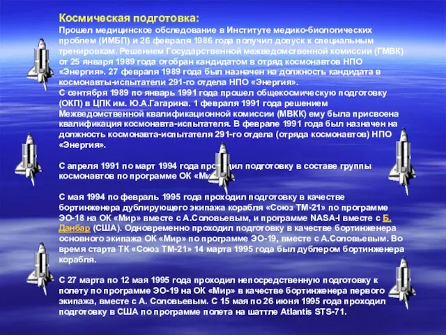 Космическая подготовка: Прошел медицинское обследование в Институте медико-биологических проблем (ИМБП) и 26